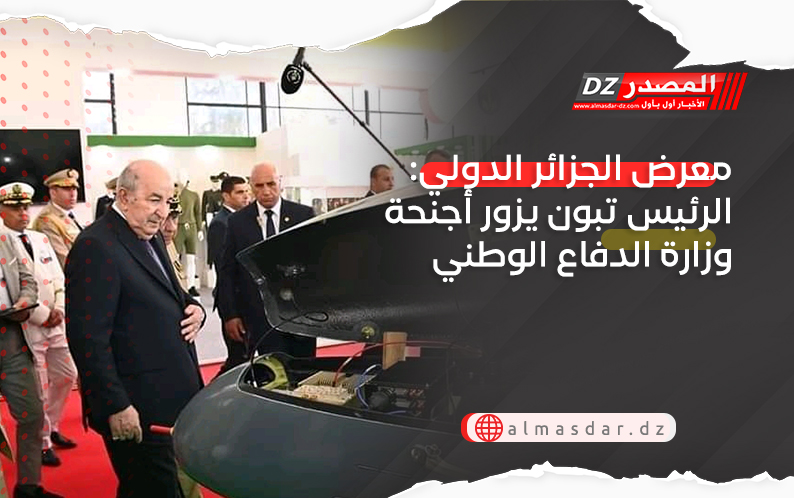 معرض الجزائر الدولي: الرئيس تبون يزور أجنحة وزارة الدفاع الوطني