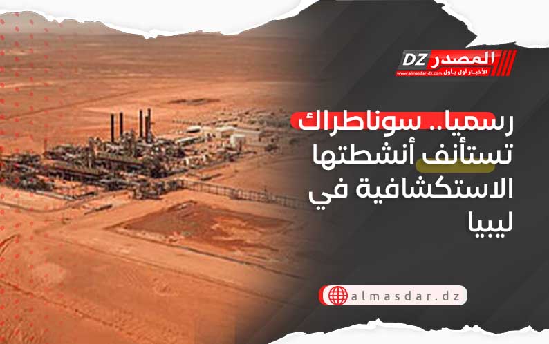 رسميا.. سوناطراك تستأنف أنشطتها الاستكشافية في ليبيا