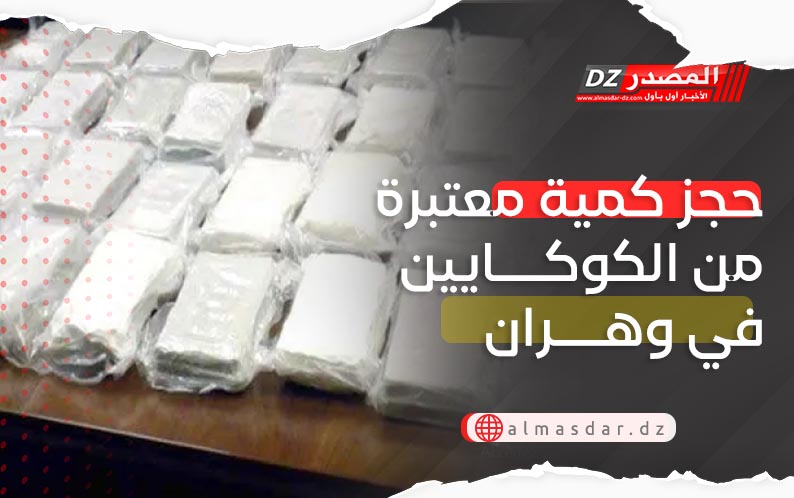 حجز كمية معتبرة من الكوكايين في وهران