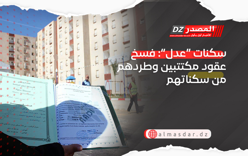 سكنات “عدل”: فسخ عقود مكتتبين وطردهم من سكناتهم