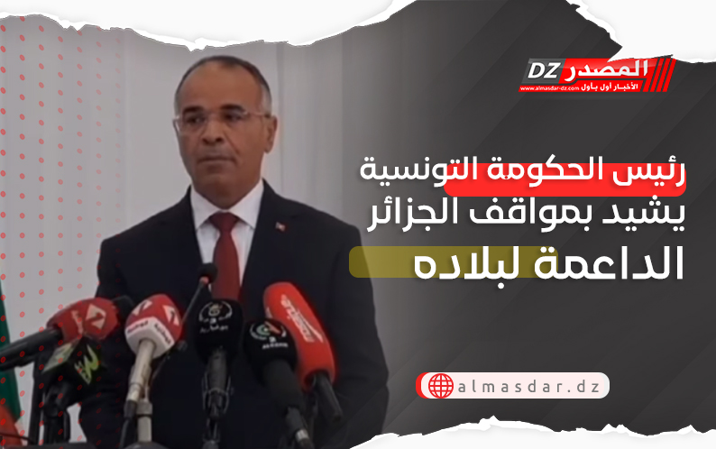 رئيس الحكومة التونسية يشيد بمواقف الجزائر الداعمة لبلاده