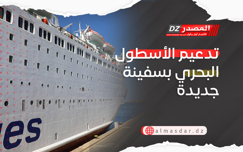 تدعيم الأسطول البحري بسفينة جديدة