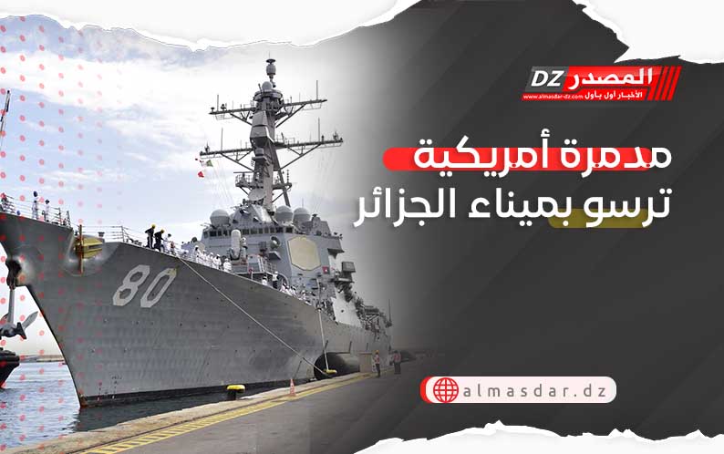 مدمرة أمريكية ترسو بميناء الجزائر