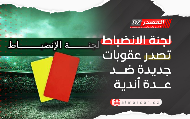 لجنة الانضباط تصدر عقوبات جديدة ضد عدة أندية