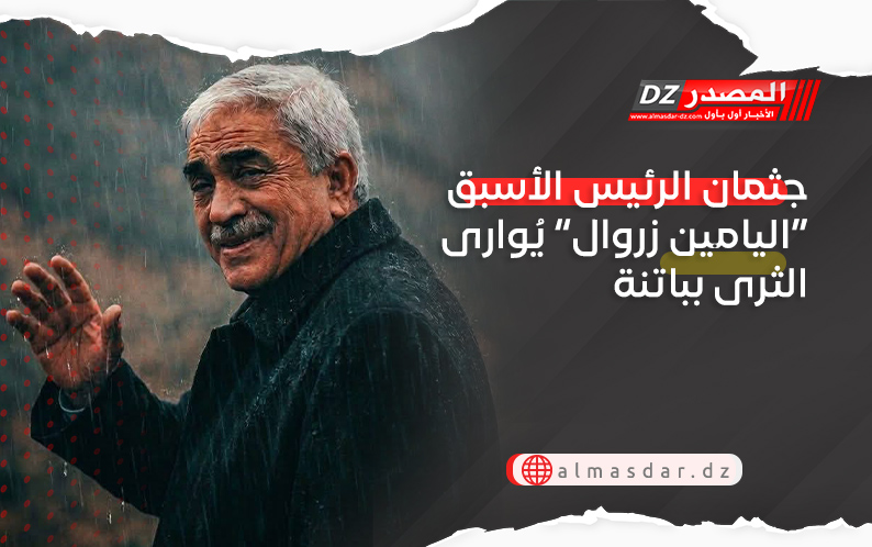 جثمان الرئيس الأسبق “اليامين زروال” يُوارى الثرى بباتنة