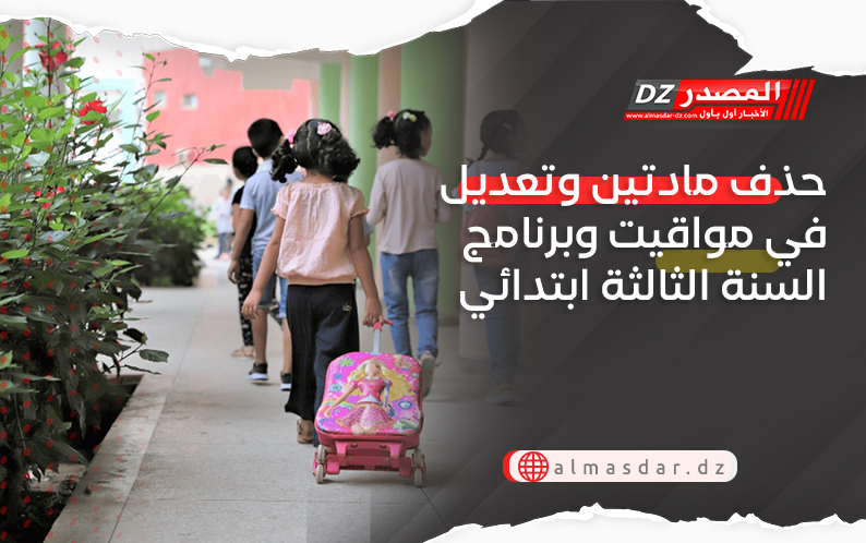 حذف مادتين وتعديل في مواقيت وبرنامج السنة الثالثة ابتدائي
