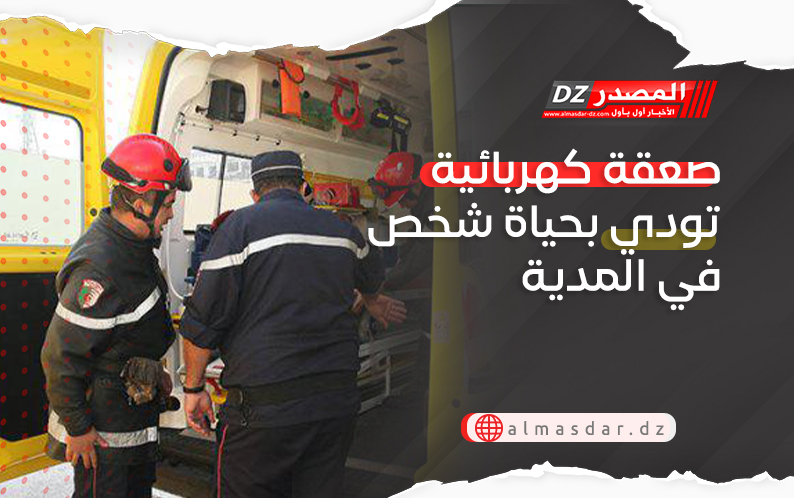 صعقة كهربائية تودي بحياة شخص في المدية