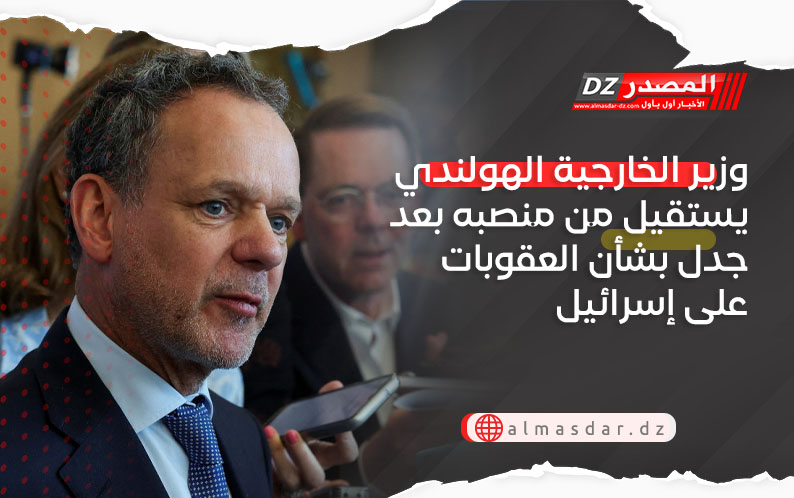 وزير الخارجية الهولندي يستقيل من منصبه بعد جدل بشأن العقوبات على إسرائيل