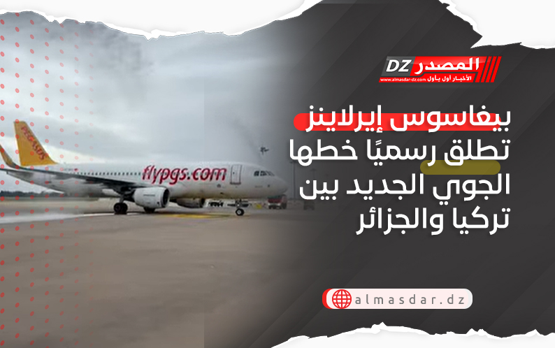 بيغاسوس إيرلاينز تطلق رسميًا خطها الجوي الجديد بين تركيا والجزائر