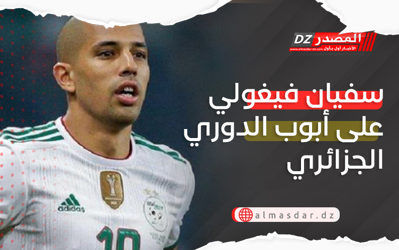 سفيان فيغولي على أبوب الدوري الجزائري