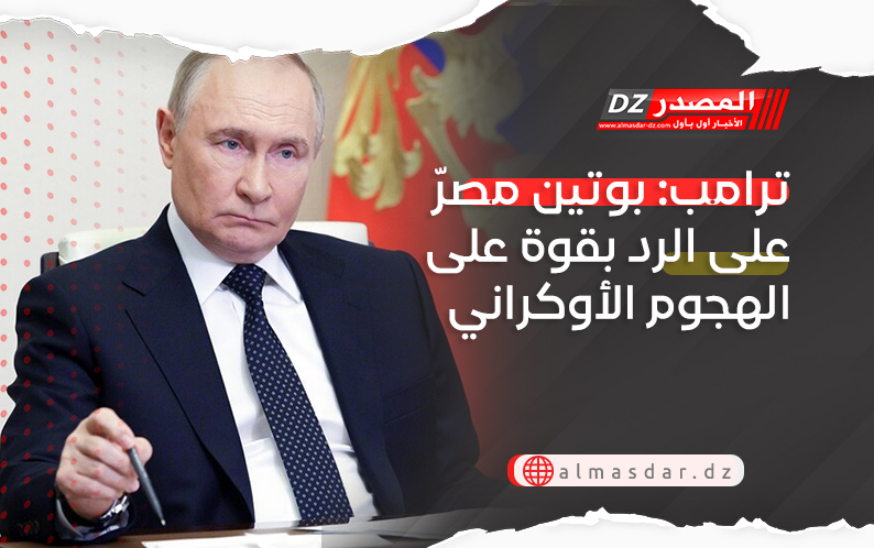  ترامب: بوتين مصرّ على الرد بقوة على الهجوم الأوكراني