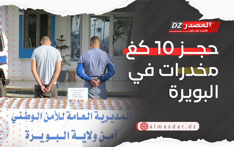 حجز 10 كغ مخدرات في البويرة