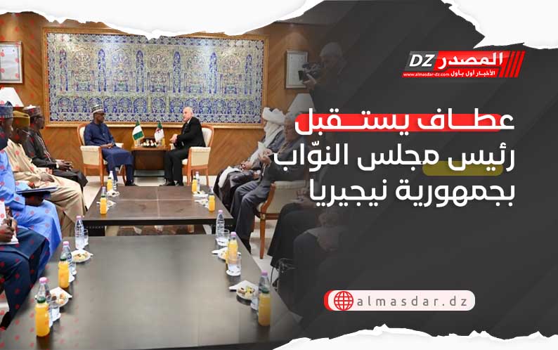 عطاف يستقبل رئيس مجلس النوّاب بجمهورية نيجيريا
