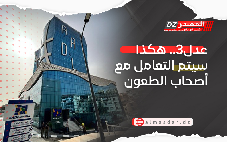 عدل3.. هكذا سيتم التعامل مع أصحاب الطعون