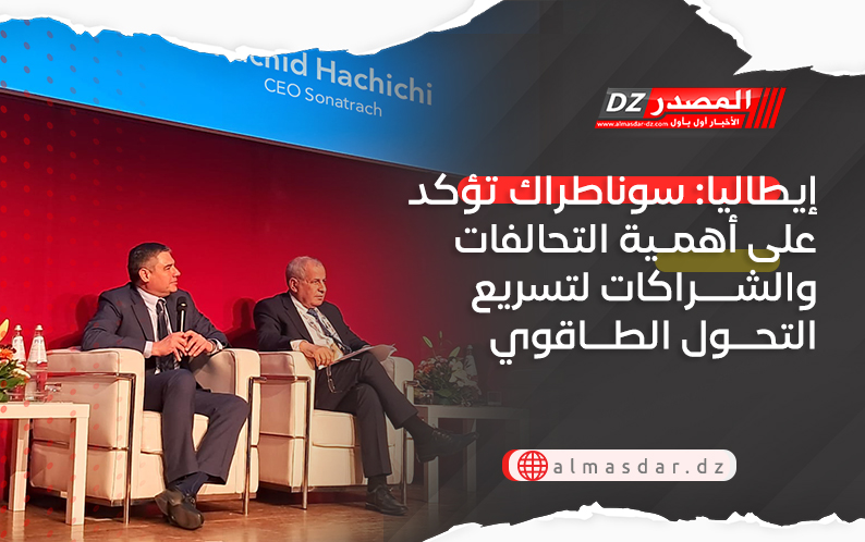 إيطاليا: سوناطراك تؤكد على أهمية التحالفات والشراكات لتسريع التحول الطاقوي