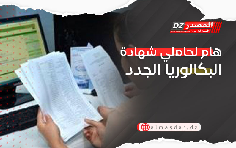 هام لحاملي شهادة البكالوريا الجدد