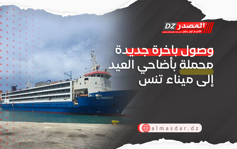 وصول باخرة جديدة محملة بأضاحي العيد إلى ميناء تنس