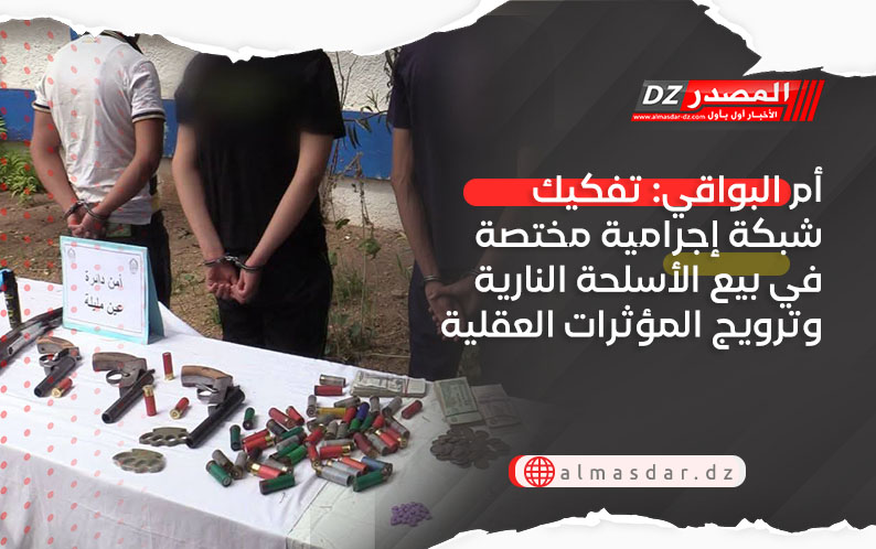 أم البواقي: تفكيك شبكة إجرامية مختصة في بيع الأسلحة النارية وترويج المؤثرات العقلية