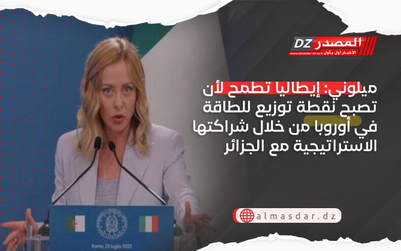 ميلوني: إيطاليا تطمح لأن تصبح نقطة توزيع للطاقة في أوروبا من خلال شراكتها الاستراتيجية مع الجزائر
