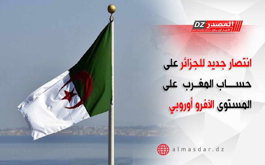 انتصار جديد للجزائر على حساب المغرب  على المستوى الآفرو أوروبي