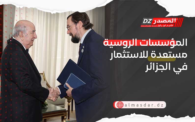 المؤسسات الروسية مستعدة للاستثمار في الجزائر