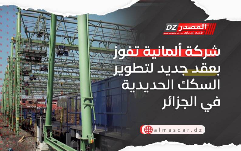 شركة ألمانية تفوز بعقد جديد لتطوير السكك الحديدية في الجزائر