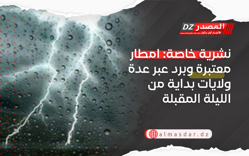 نشرية خاصة: امطار معتبرة وبرد عبر عدة ولايات بداية من الليلة المقبلة
