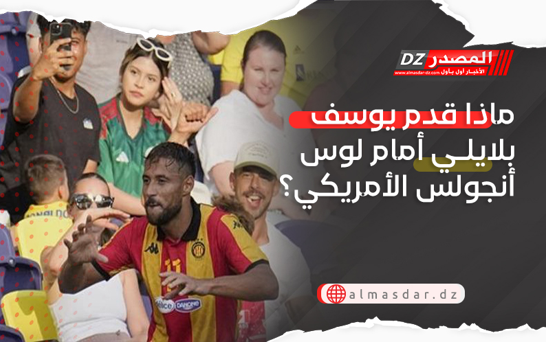 ماذا قدم يوسف بلايلي أمام لوس أنجولس الأمريكي؟