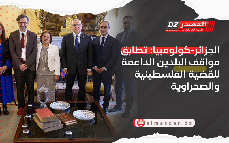 الجزائر-كولومبيا: تطابق مواقف البلدين الداعمة للقضية الفلسطينية والصحراوية