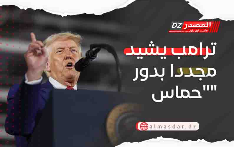 ترامب يشيد مجددا بدور حماس
