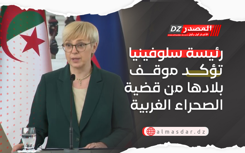 رئيسة سلوفينيا تؤكد موقف بلادها من قضية الصحراء الغربية