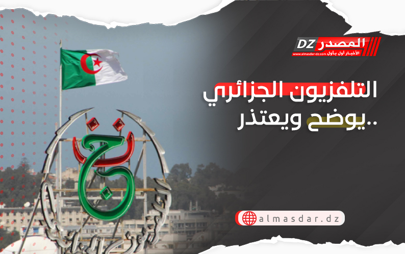 التلفزيون الجزائري يوضح ويعتذر..