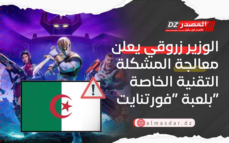 الوزير زروقي يعلن معالجة المشكلة التقنية الخاصة بلعبة “فورتنايت”