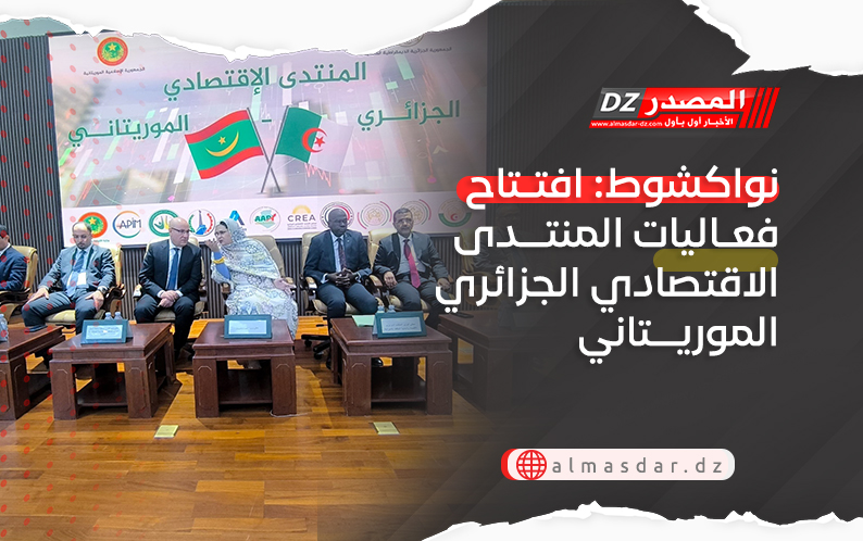 نواكشوط: افتتاح فعاليات المنتدى الاقتصادي الجزائري الموريتاني