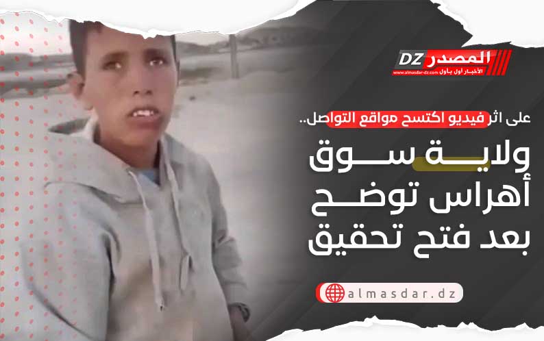 على اثر فيديو اكتسح مواقع التواصل.. ولاية سوق أهراس توضح بعد فتح تحقيق