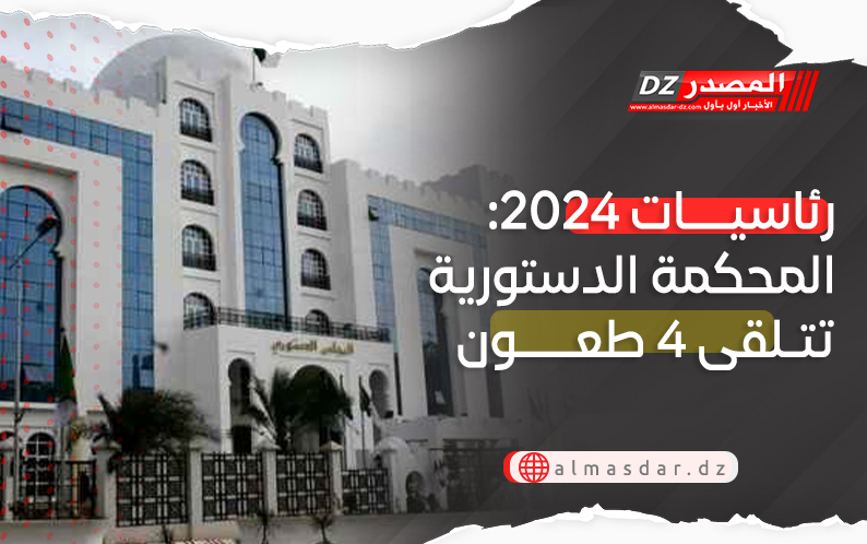 رئاسيات 2024: المحكمة الدستورية تتلقى 4 طعون