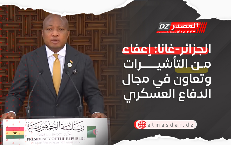 الجزائر-غانا: إعفاء من التأشيرات وتعاون في مجال الدفاع العسكري