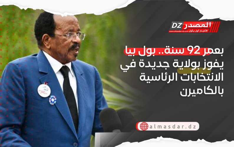 بعمر 92 سنة.. بول بيا يفوز بولاية جديدة في الانتخابات الرئاسية بالكاميرن