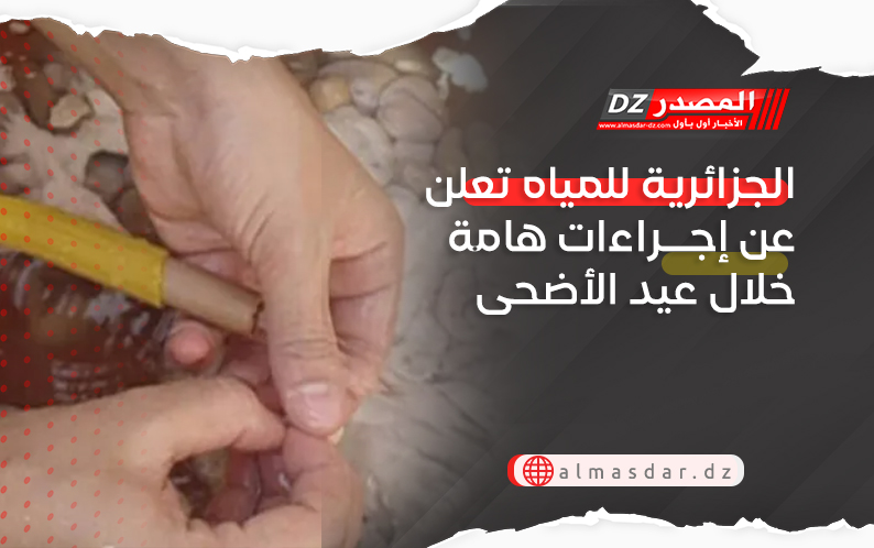 الجزائرية للمياه تعلن عن إجراءات هامة خلال عيد الأضحى