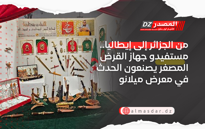 من الجزائر إلى إيطاليا.. مستفيدو جهاز القرض المصغر يصنعون الحدث في معرض ميلانو