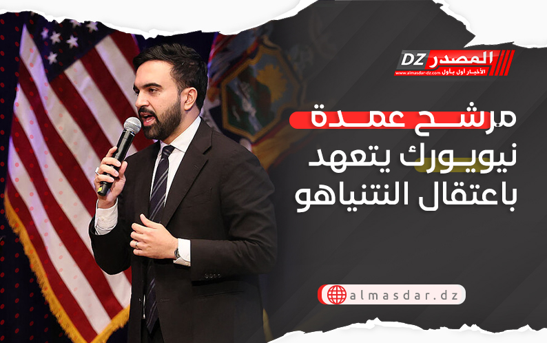 مرشح عمدة نيويورك يتعهد باعتقال النتنياهو