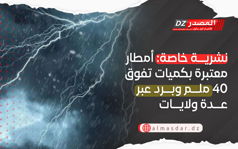 نشرية خاصة: أمطار رعدية تتجاوز 40 ملم عبر عدة ولايات أمسية اليوم