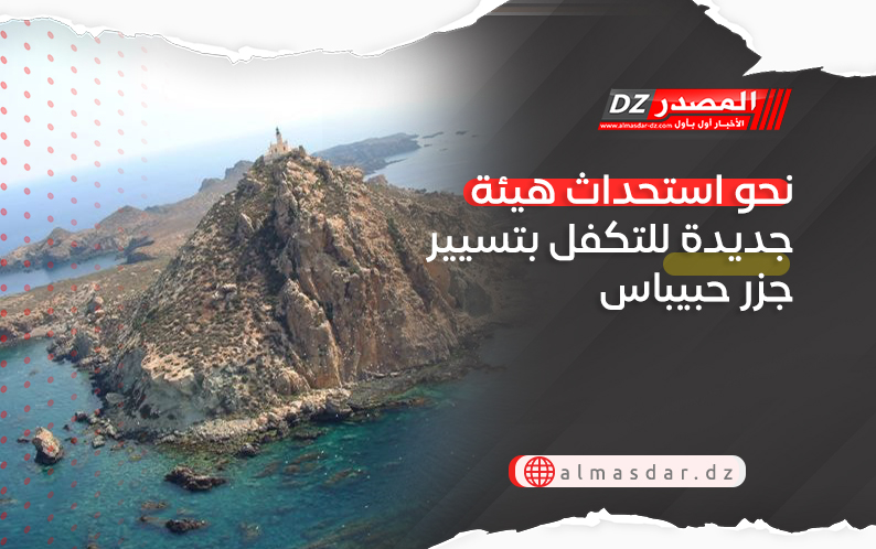نحو استحداث هيئة جديدة للتكفل بتسيير جزر حبيباس