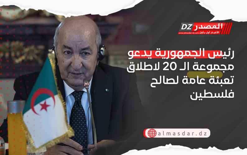 رئيس الجمهورية يدعو مجموعة الـ 20 لاطلاق تعبئة عامة لصالح فلسطين
