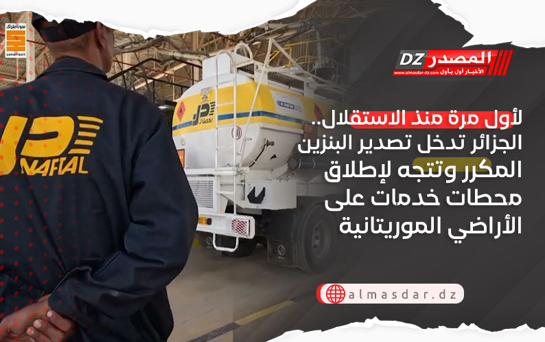 لأول مرة منذ الاستقلال.. الجزائر تدخل تصدير البنزين المكرر وتتجه لإطلاق محطات خدمات على الأراضي الموريتانية