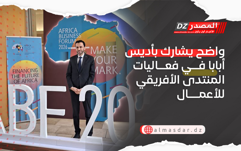 واضح يشارك بأديس أبابا في فعاليات المنتدى الأفريقي للأعمال 