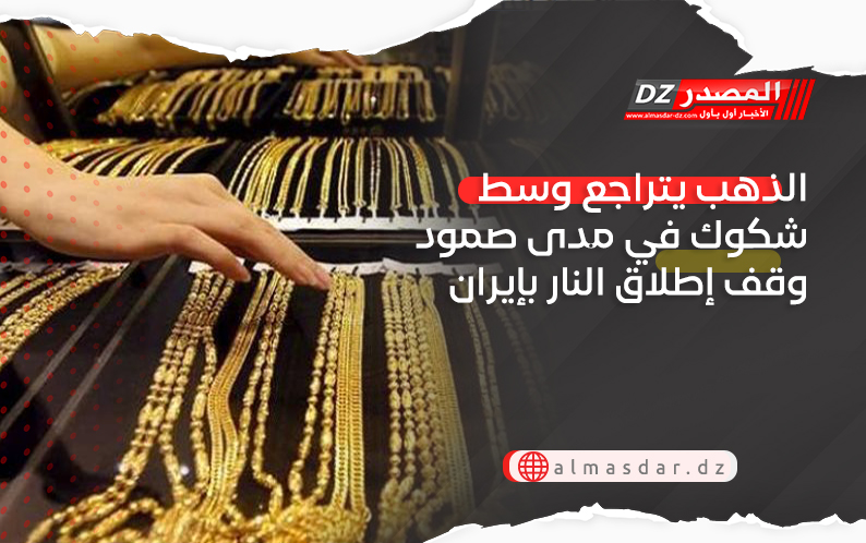 الذهب يتراجع وسط شكوك في مدى صمود وقف إطلاق النار بإيران