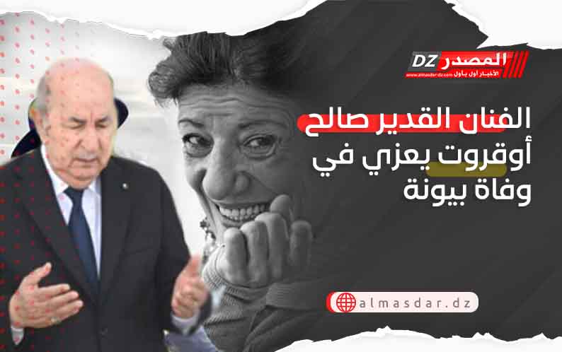 رئيس الجمهورية يعزي في وفاة الممثلة بيونة