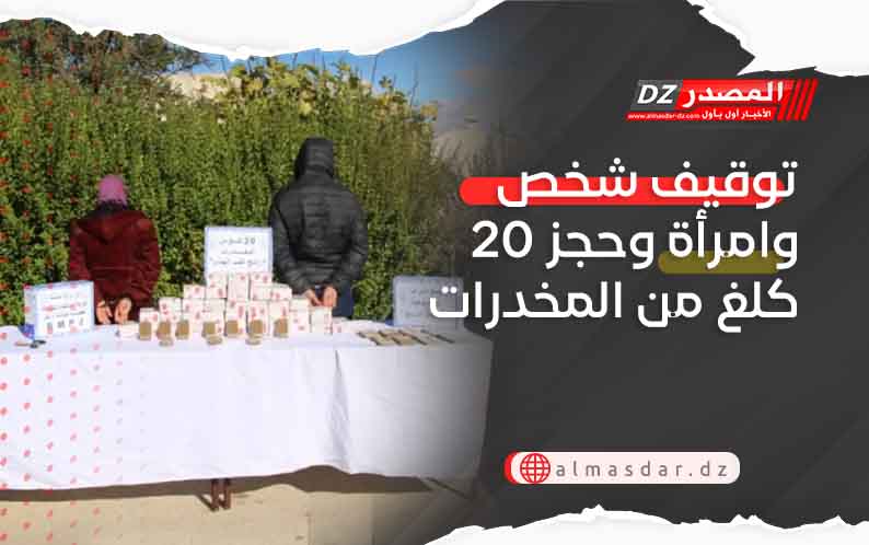توقيف شخص وامرأة وحجز 20 كلغ من المخدرات