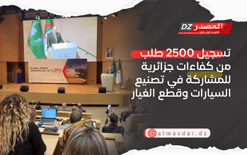 تسجيل 2500 طلب من كفاءات جزائرية للمشاركة في تصنيع السيارات وقطع الغيار